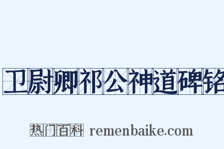 卫尉卿祁公神道碑铭是什么意思的图片